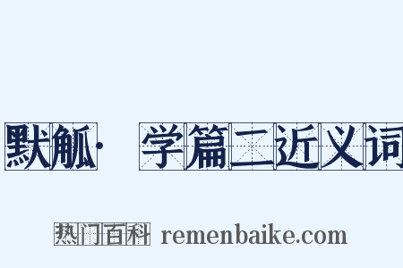 默觚·学篇二近义词是什么意思的图片